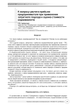 К вопросу расчета прибыли предпринимателя при применении затратного подхода к оценке стоимости недвижимости