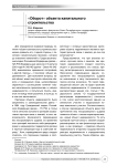 "Оборот" объекта капитального строительства
