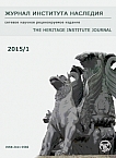 1 (1), 2015 - Журнал института наследия