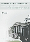 2 (2), 2015 - Журнал института наследия