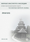 1 (4), 2016 - Журнал института наследия