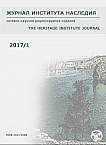 1 (8), 2017 - Журнал института наследия