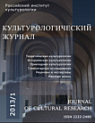 1 (11), 2013 - Культурологический журнал