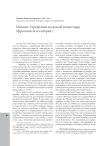 Николо-Угрешский мужской монастырь (фрагменты из очерка)
