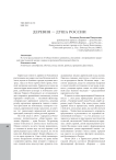 Деревня - душа России