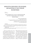 Правовые ресурсы современной отечественной культурной практики