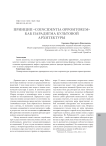 Принцип "coincidentia oppositorum" как парадигма культовой архитектуры