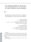 Провинциальные музеи в условиях революции и гражданской войны