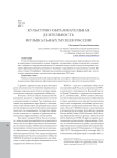 Культурно-образовательная деятельность музыкальных музеев России