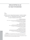 Этнокультурный брендинг территории как ресурс влияния региональной культурной политики