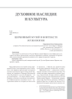 Церковный музей в контексте музеологии