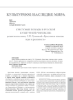 Крестовые походы в русской культурной рефлексии. Рецензия на книгу С.И. Лучицкой "Крестовые походы: идея и реальность"