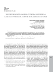 Коллекция керамики селища Болшево-3 как источник истории Московского края