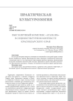 Выставочный комплекс "Атамань" в социокультурном контексте Краснодарского края