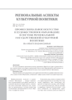 Профессиональное искусство и художественное образование в системе региональной государственной культурной политики (на опыте Подмосковья)