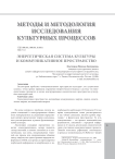 Энергетическая система культуры и коммуникативное пространство