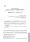 Сотворческая музыкально-исполнительская деятельность как художественно-динамическая система