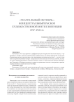 "Театральный октябрь": концептуальный раскол художественной интеллигенции 1917-1921 гг