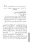 Синтез архитектуры и пластических искусств в городском пространстве Крыма