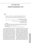 "Шато Рюсс": повседневный быт русских эмигрантов (1920-1930 - е гг.)