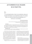 Старообрядчество и национальная идентичность в творчестве русских писателей второй половины XX - начала XXI века