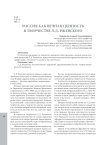 Россия как вечная ценность в творчестве Л. Д. Ржевского