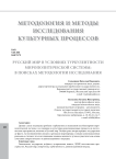 Русский мир в условиях турбулентности мирополитической системы: в поисках методологии исследования