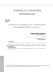 Синопсис дневника В.В. Тимофеевой (Починковской) 1918-1921 гг.