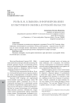 Роль В.М. Клыкова в формировании культурного облика Курской области