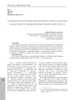 Социокультурные фронтиры театра и игры в контексте межпредметного дискурса