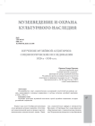Изучение музейной аудитории: социологические исследования 1920-х -1930-х гг
