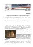 Пещерные храмы и монастыри России: историко-культурный потенциал