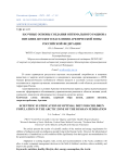 Научные основы создания оптимального рациона питания детского населения Арктической зоны Российской Федерации