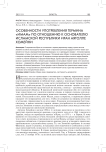 Особенности употребления термина «имам» по отношению к основателю Исламской Республики Иран Аятолле Хомейни