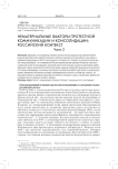 Нематериальные факторы протестной коммуникации и консолидации: российский контекст. Часть 2