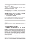 Виртуальный игровой мир: демократия, авторитаризм и революции