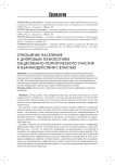 Отношение населения к цифровым технологиям общественно-политического участия и взаимодействия с властью