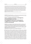 Роль академического инбридинга в реализации научно-исследовательского потенциала студентов из социально уязвимых слоев населения