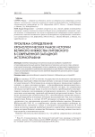 Проблема определения хронологических рамок истории Великого княжества Литовского в современной западной историографии