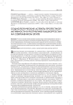 Социологические аспекты протестной активности в Республике Башкортостан на современном этапе