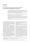 Межкультурная диффузия как фактор творчества (на материале произведений В. Набокова)