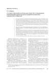 Государственный контроль как средство ограничения информации в деятельности главной публичной библиотеки Приморья