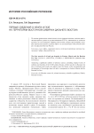 Первые сведения о нефти и газе на территории Восточной Сибири и Дальнего Востока
