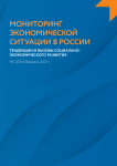 2 (134), 2021 - Мониторинг экономической ситуации в России