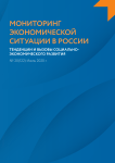 20 (122), 2020 - Мониторинг экономической ситуации в России