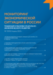 7 (109), 2020 - Мониторинг экономической ситуации в России