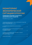 6 (108), 2020 - Мониторинг экономической ситуации в России