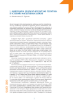 Инфляция и денежно-кредитная политика в условиях масштабных шоков