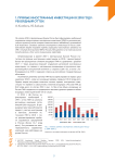 Прямые иностранные инвестиции в 2018 году: рекордный отток