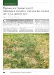 Применение баковых смесей гербицидов в борьбе с сорными растениями при возделывании нута в условиях Нижнего Поволжья